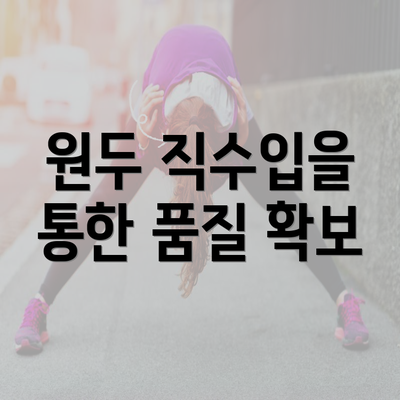 원두 직수입을 통한 품질 확보