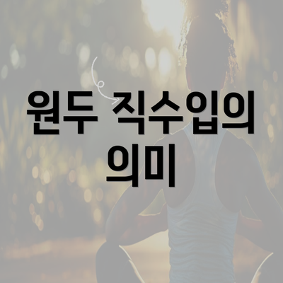 원두 직수입의 의미