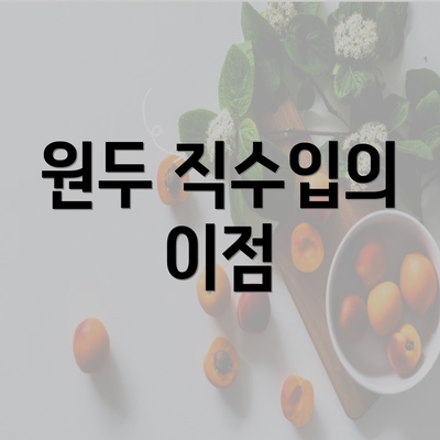 원두 직수입의 이점