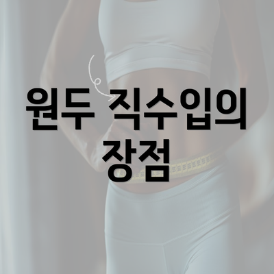 원두 직수입의 장점