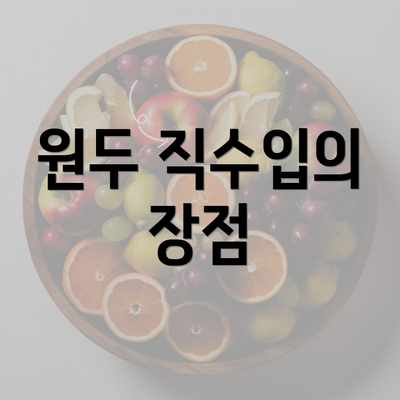 원두 직수입의 장점