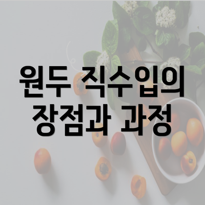 원두 직수입의 장점과 과정