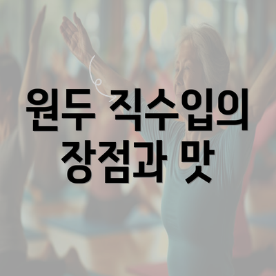 원두 직수입의 장점과 맛