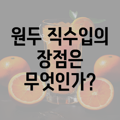 원두 직수입의 장점은 무엇인가?