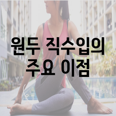 원두 직수입의 주요 이점