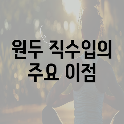 원두 직수입의 주요 이점