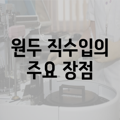 원두 직수입의 주요 장점