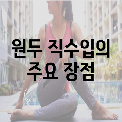 원두 직수입의 주요 장점