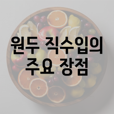 원두 직수입의 주요 장점