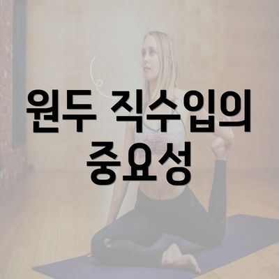 원두 직수입의 중요성