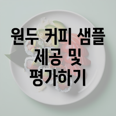 원두 커피 샘플 제공 및 평가하기