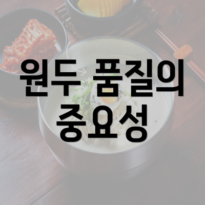 원두 품질의 중요성