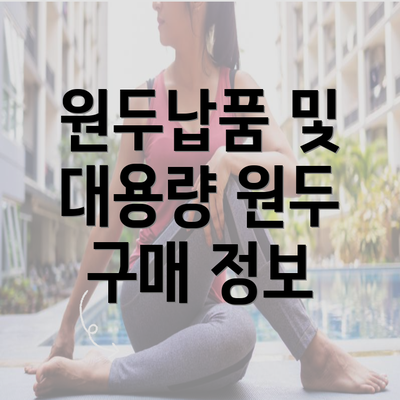 원두납품 및 대용량 원두 구매 정보