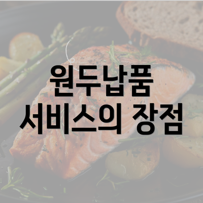 원두납품 서비스의 장점