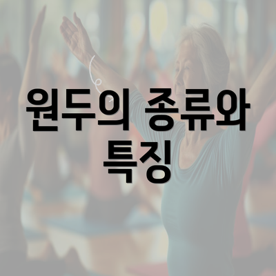 원두의 종류와 특징