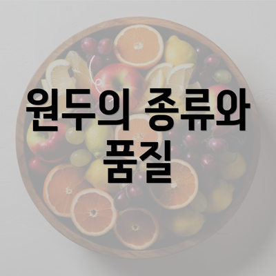 원두의 종류와 품질