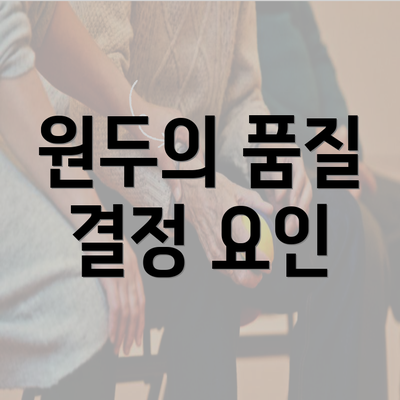 원두의 품질 결정 요인