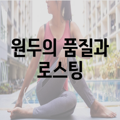 원두의 품질과 로스팅