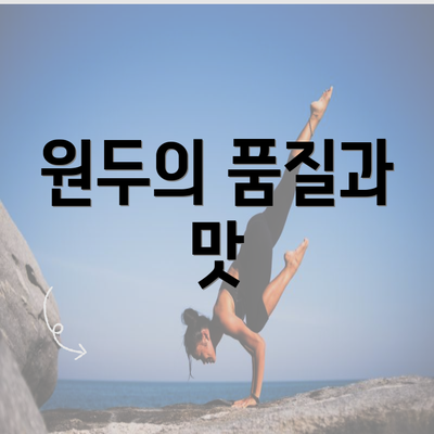 원두의 품질과 맛