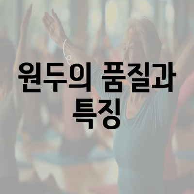 원두의 품질과 특징