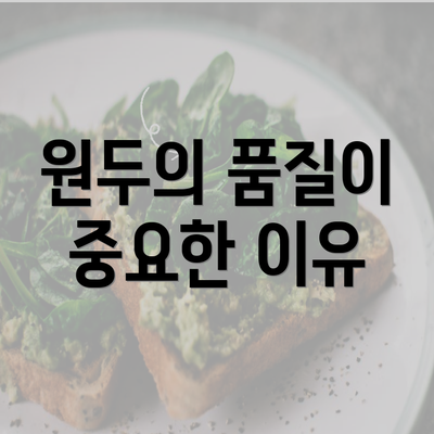 원두의 품질이 중요한 이유