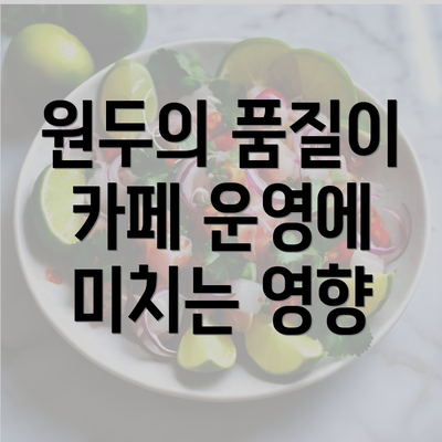 원두의 품질이 카페 운영에 미치는 영향