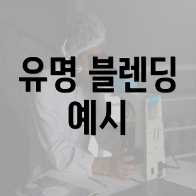 유명 블렌딩 예시