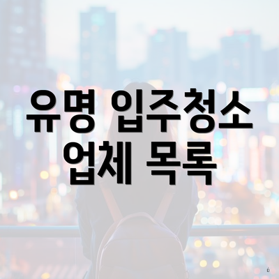 유명 입주청소 업체 목록