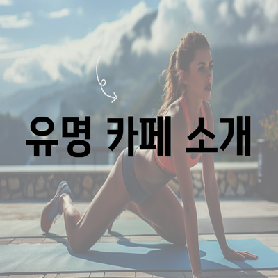 유명 카페 소개