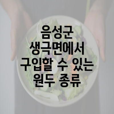 음성군 생극면에서 구입할 수 있는 원두 종류