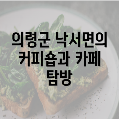 의령군 낙서면의 커피숍과 카페 탐방