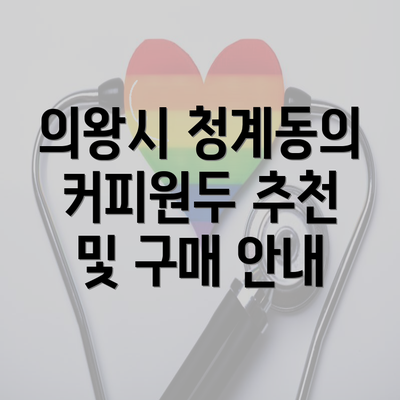 의왕시 청계동의 커피원두 추천 및 구매 안내