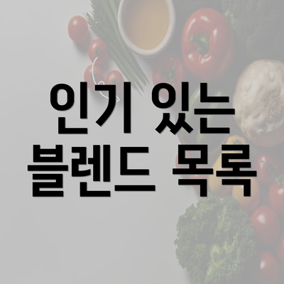 인기 있는 블렌드 목록