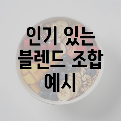 인기 있는 블렌드 조합 예시