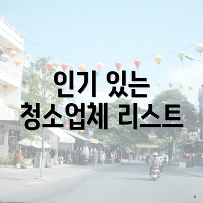 인기 있는 청소업체 리스트