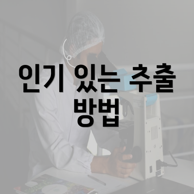 인기 있는 추출 방법