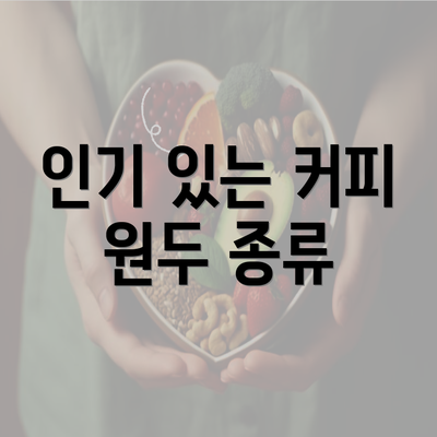 인기 있는 커피 원두 종류