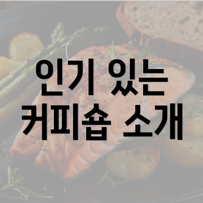 인기 있는 커피숍 소개