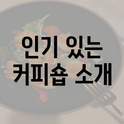 인기 있는 커피숍 소개