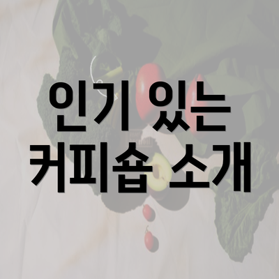 인기 있는 커피숍 소개