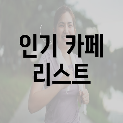 인기 카페 리스트