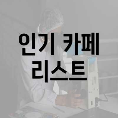 인기 카페 리스트