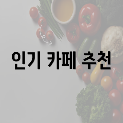 인기 카페 추천