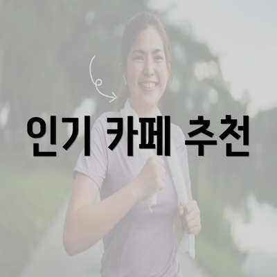 인기 카페 추천