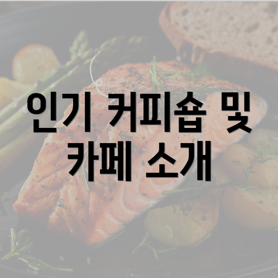 인기 커피숍 및 카페 소개