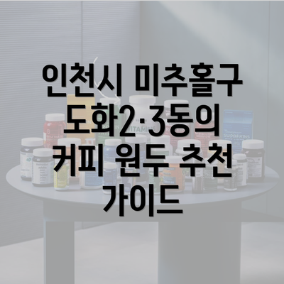 인천시 미추홀구 도화2·3동의 커피 원두 추천 가이드