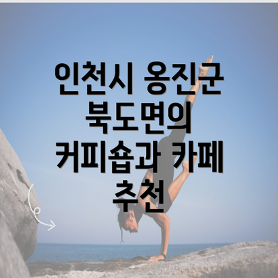 인천시 옹진군 북도면의 커피숍과 카페 추천