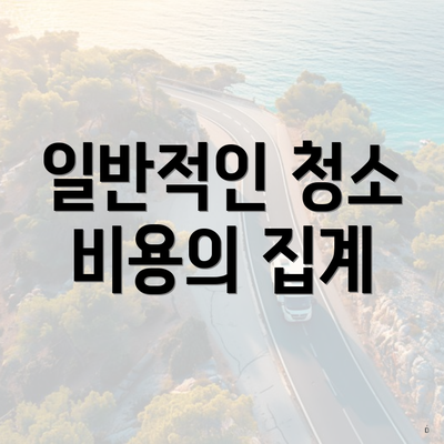 일반적인 청소 비용의 집계