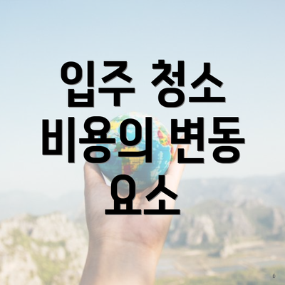 입주 청소 비용의 변동 요소