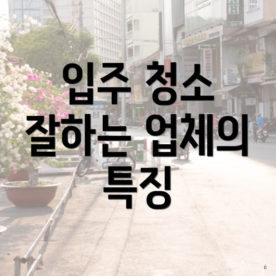 입주 청소 잘하는 업체의 특징